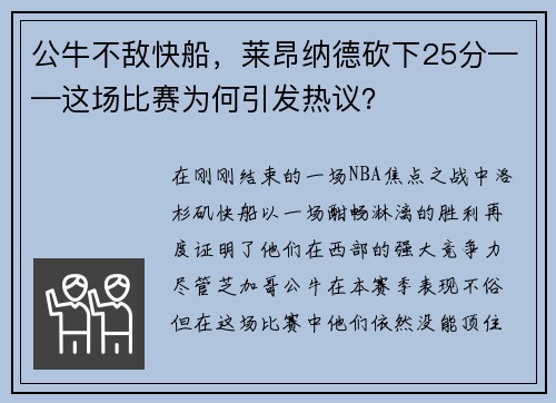 公牛不敌快船，莱昂纳德砍下25分——这场比赛为何引发热议？